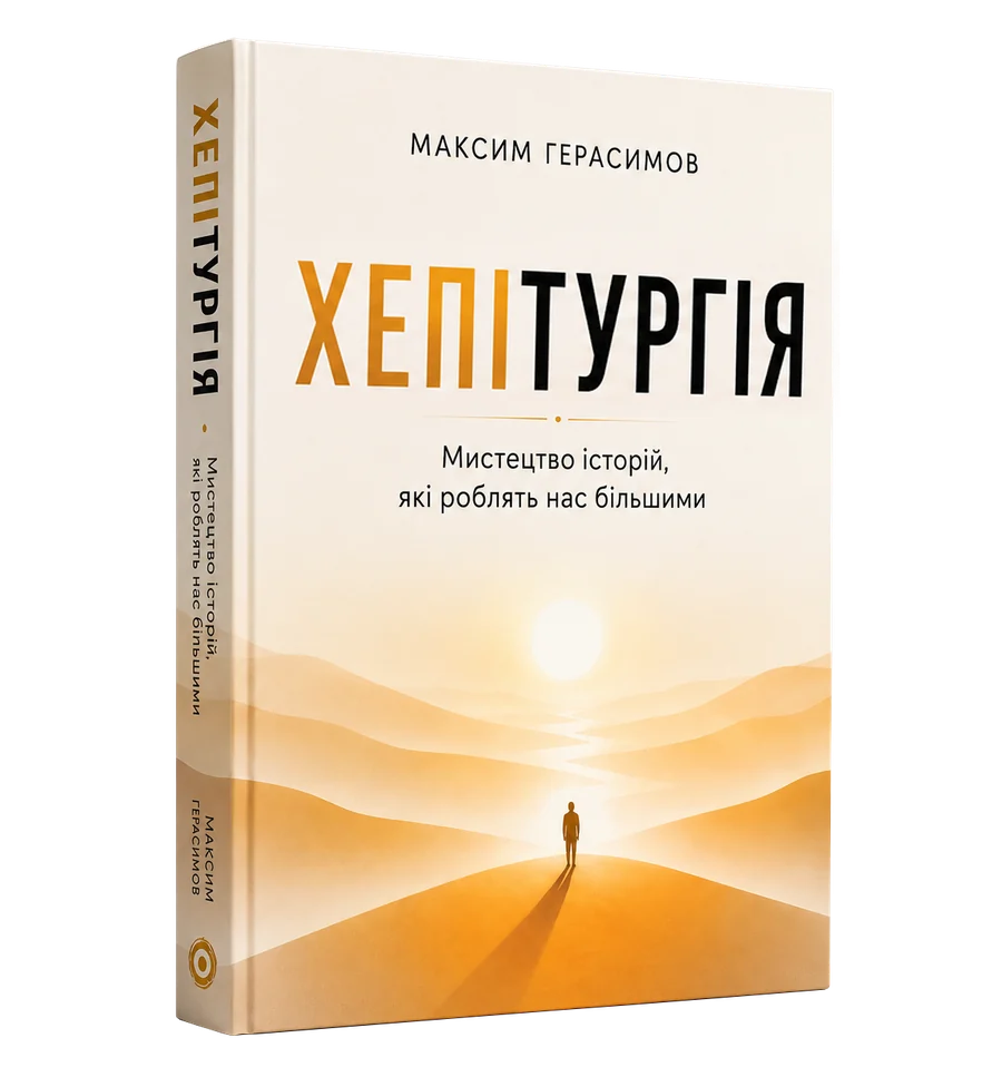 Обкладинка книги ХЕПІТУРГІЯ, автор Максим Герасимов